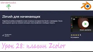Курс - Zbrush для начинающих. Занятие 28 - плагин Zcolor.