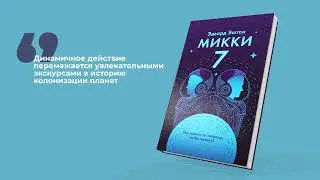 Эдвард Эштон: Микки-7
