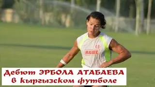 Дебют кыргызского Месси - ЭРБОЛА АТАБАЕВА в КПЛ. Первый матч за Абдыш-Ату. Лучшие моменты его игры!