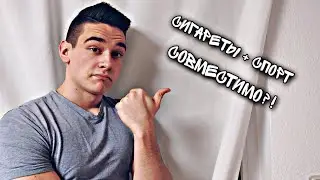 Можно ли совмещать спорт и сигареты!?