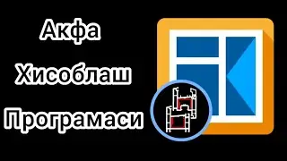 акфа хисоблаш | акфа хисоблаш программаси