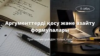 ТРИГОНОМЕТРИЯДАН ТОЛЫҚ КУРС / Аргументтерді қосу және азайту формулалары / 8 сабақ