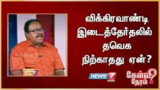 விக்கிரவாண்டி இடைத்தேர்தலில் தவெக  நிற்காதது ஏன்? கலை, அரசியல் விமர்சகர்
