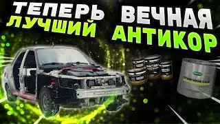 ЧЕМ ОБРАБОТАТЬ ДНО и АРКИ АВТОМОБИЛЯ?? ПОСЛЕ ТАКОГО ТОЧНО НЕ СГНИЁТ!!