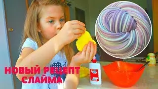 СЛАЙМ из клея ПВА. Новый РЕЦЕПТ СЛАЙМА