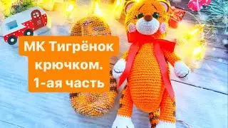 Мк Тигрёнок крючком.1-ая часть.