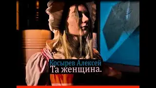 Та женщина. Стихи Косырева Алексея.