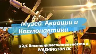 Музей Авиации и Космоса в Washington DC. 2ч.
