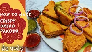 market Jaisa Bread pakora  ब्रेड पकौड़ा Bread Pakoda Recipe कैंटीन जैसा ब्रेड पकोड़ा खास चटनी के साथ