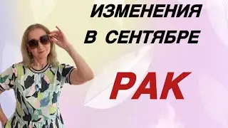 🔴 Рак изменения сентября…. Розанна Княжанская