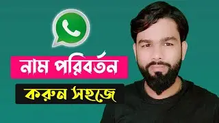 How to change WhatsApp profile name || WhatsApp name change 2022
