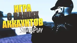 Игра с ваших аккаунтов  StiwenPlay