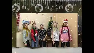 Новогоднее поздравление 6 «В» класса. Руководитель Тюрина Валерия Владиславовна