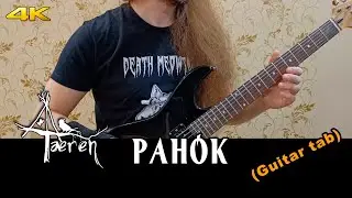 TEREN - Ranok (Serhii Stepanenko guitar tabs)