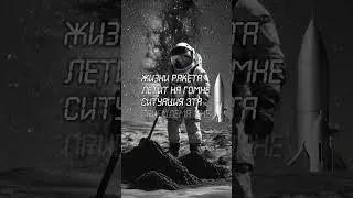 "Жизни ракета" - четверостишие, посвященное адекватному отношению к жизни