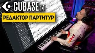 Редактор партитур - новая эра партитур | Новые возможности в Cubase 14