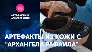 Артефакты из кожи с 