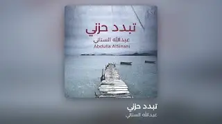 Tebadad Hezni - Abdulla AlSinani - عبدالله السناني - تبدد حزني