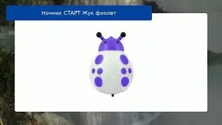 Ночник СТАРТ Жук фиолет обзор