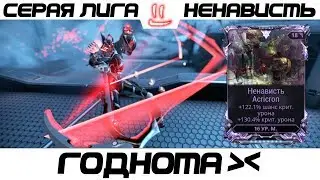 Варфрейм Серая Лига / Warframe Grey League Ненависть + мод разлома -и не топ и не дно...