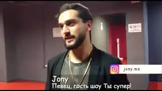 JONY-Новое интервью за кулисами проекта 