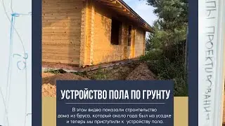Устройство пола в доме из бруса