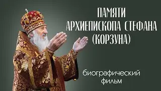Биографический фильм посвященный памяти архиепископа Пинского и Лунинецкого Стефана (Корзуна)