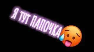 ✨Привет Ваня, Офицер, Я тут ПАПОЧКА✨