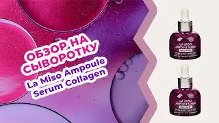 Обзор на Ампульную сыворотку с коллагеном La Miso Ampoule Serum Collagen