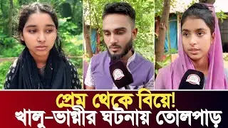 Romance with Uncle in Gazipur, Then Marriage! Niece's Decision Causes Stir in the Area | Viral Echo