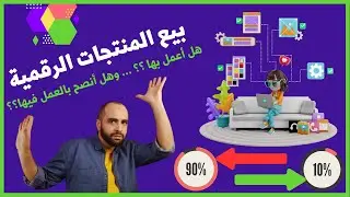 بيع المنتجات الرقمية؟ .. لماذا لا أتحدث عنه؟ .. ولماذا لا أعمل به؟ .. ولماذا أكره المنتجات الرقمية؟