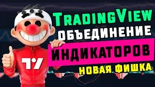 Новая Фишка TradingView