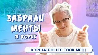THE KOREAN POLICE TOOK ME AWAY! WHAT YOU DON'T KNOW ABOUT THE KOREAN POLICE! Police in Korean