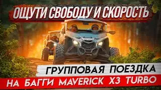 Ощути свободу и скорость: групповая поездка на багги MAVERICK X3 TURBO!