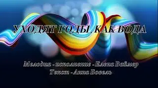 Уходят годы, как вода. Елена Ваймер
