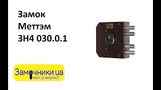 Замок Меттэм ЗН4 030.0.1 Распакова/Обзор - Замочники.ua 