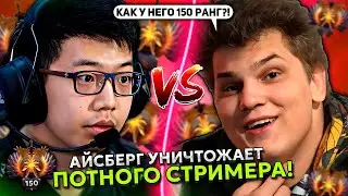 АЙСБЕРГ УНИЧТОЖАЕТ 150 РАНГ ПОТНОГО СТРИМЕРА! | ICEBERG vs XCALIBUR DOTA 2!