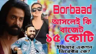 বরবাদ Action ফিল্ম। বাজেট কত? হিরোইন কে? কোন কোন দেশে শ্যুটিং হবে? Shakib khan।Mehedi। Idhika।