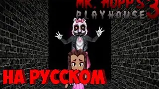 Mr. Hopp's Playhouse 3 - Release Trailer НА РУССКОМ//Mr. Hopp's Playhouse 3//