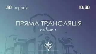 Недільне служіння церкви "Храм Миру" 30.06.2024