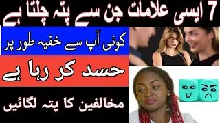 جانیے کون سا شخص آپ سے خوفیا طور پر حسد کرتا ہے؟حسد کیا ہے؟