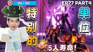 ROBLOX Toilet Tower Defense 挑战5人寿命使用EP77 PART4单位！100护盾的单位.......这次的单位很特别！Strider马桶GODLY 新手教学