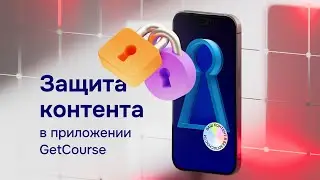 Защита контента в мобильном приложении GetCourse