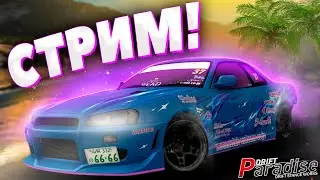 Оцениваем МАШИНЫ И КАТАЕМ СПОТЫ! СТРИМ на Drift Paradise MTA! 10 server