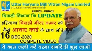 UHBVN - DHBVN UPDATE KYC Update Mobile no & AADHAR Card in Bijli Connection। वरना सब्सिडी बंद