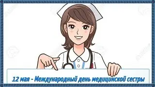 Поздравляем с международным днем медицинской сестры