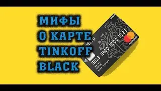 Миф о дебетовой карте Тинькофф Блэк