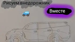 как нарисовать машину, внедорожник
