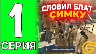 ПУТЬ НУБА НА Grand Mobile. Словил блат симку на открытие. Открытие 12 сервера на Grand Mobile