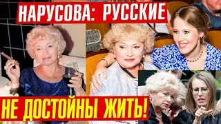 Нарусова. Как сенатор/ инагент люто ненавидит Россию, русских, Сталина: "русские не достойны жить"!